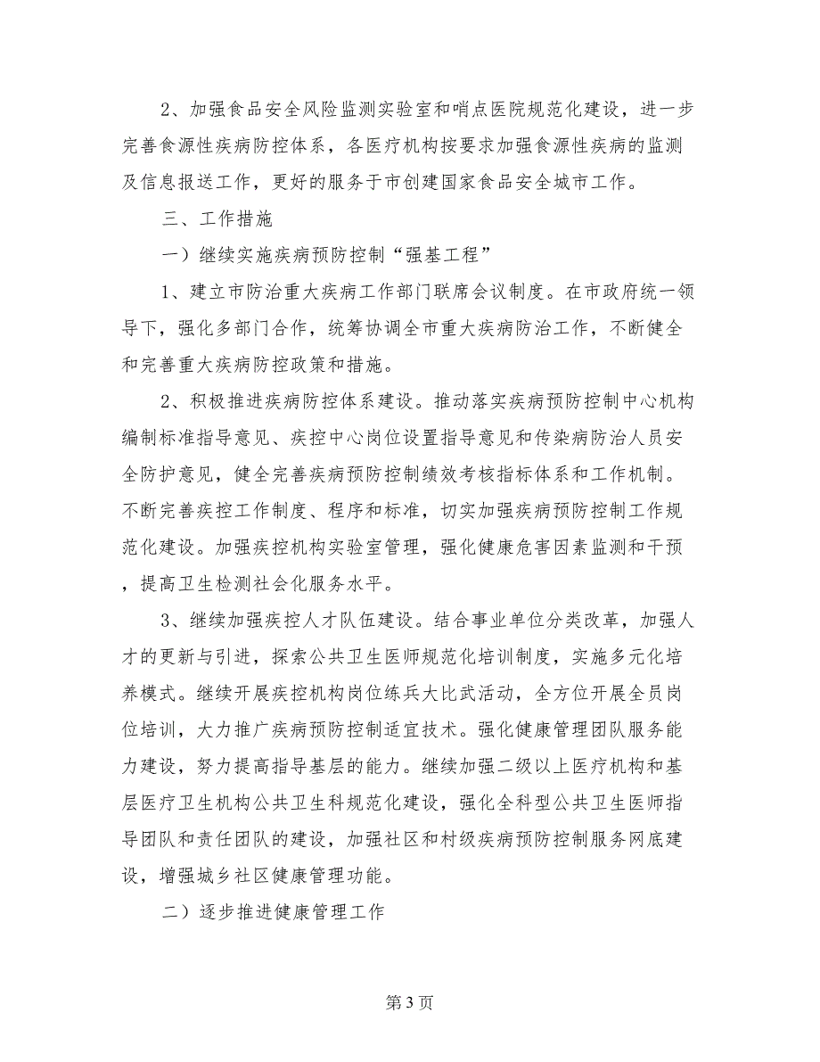 疾病预防控制、卫生应急、食品安全工作要点_第3页