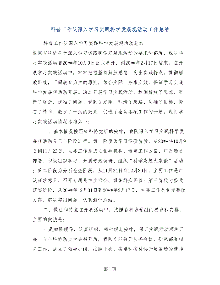 科普工作队深入学习实践科学发展观活动工作总结_第1页