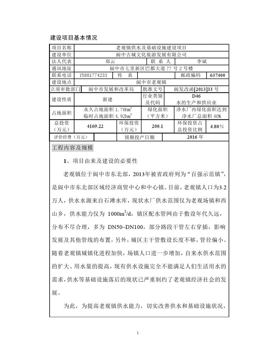 供水及基础设施建设项目环评报告书_第2页