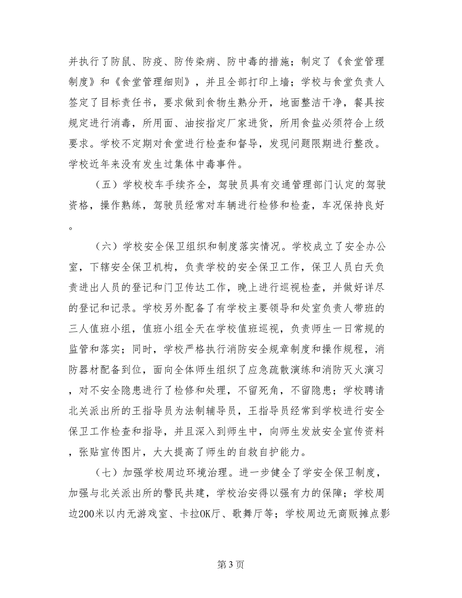 淄川第二中学安全检查自查报告_第3页