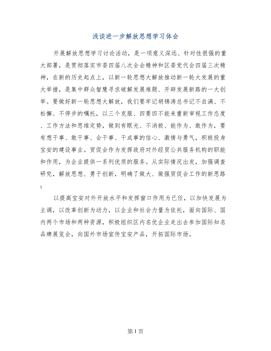 浅谈进一步解放思想学习体会_第1页