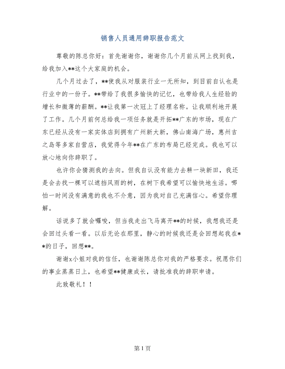 销售人员通用辞职报告范文_第1页