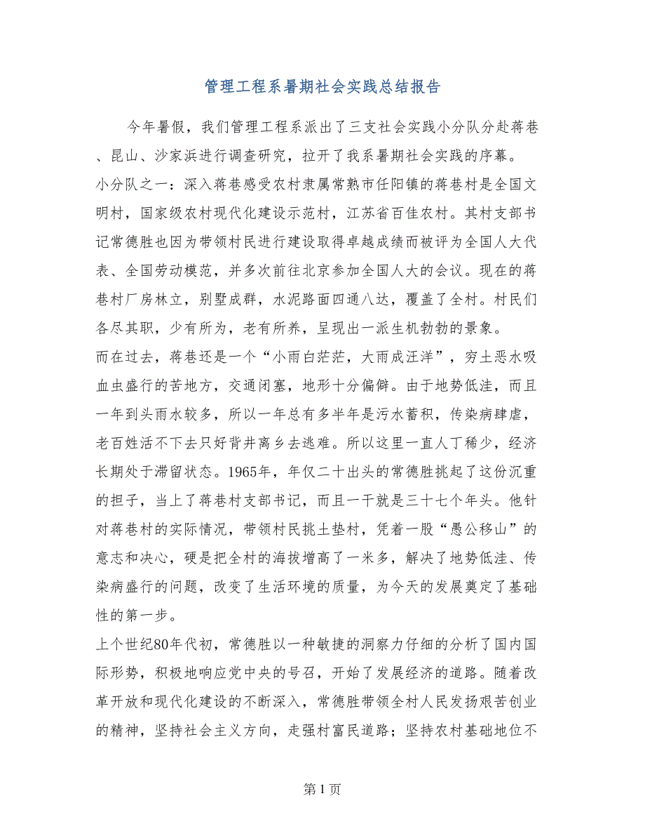 管理工程系暑期社会实践总结报告_第1页