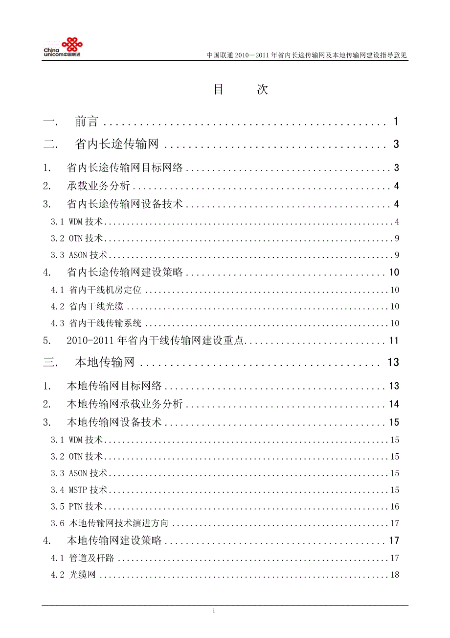 中国联通2010-2011年传输网建设指导意见_第2页