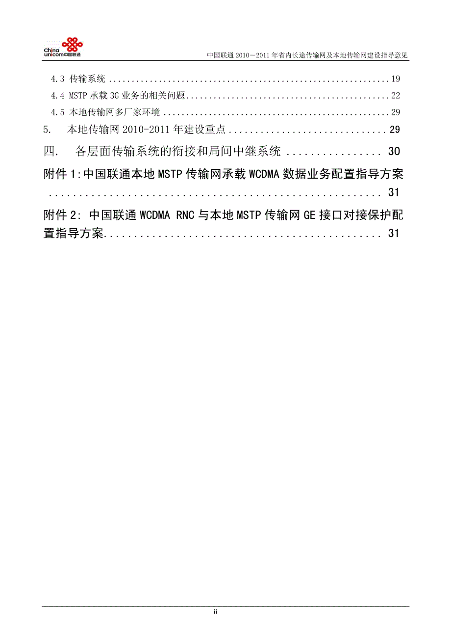 中国联通2010-2011年传输网建设指导意见_第3页