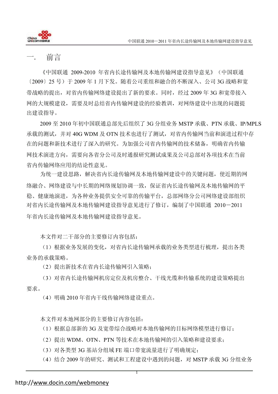 中国联通2010-2011年传输网建设指导意见_第4页