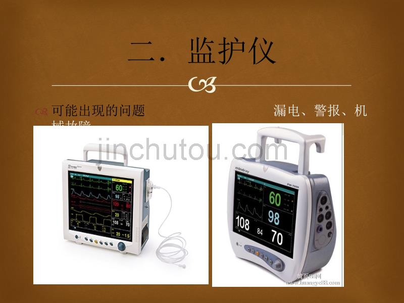 病房内医疗仪器设备及病房设施的安全使用_第3页