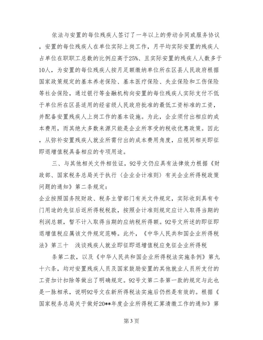 浅谈残疾人就业即征即退增值税应免征企业所得税_第3页