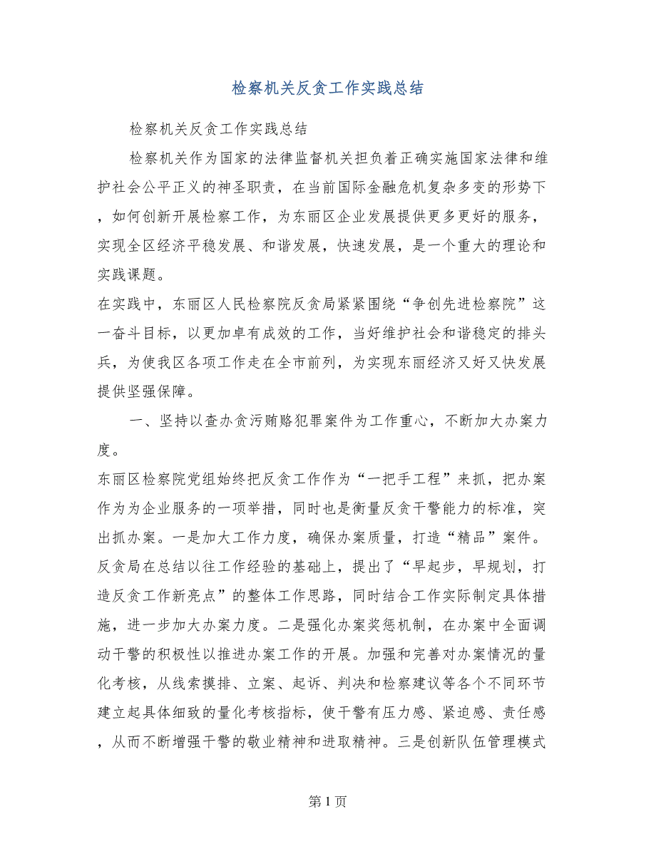 检察机关反贪工作实践总结_第1页