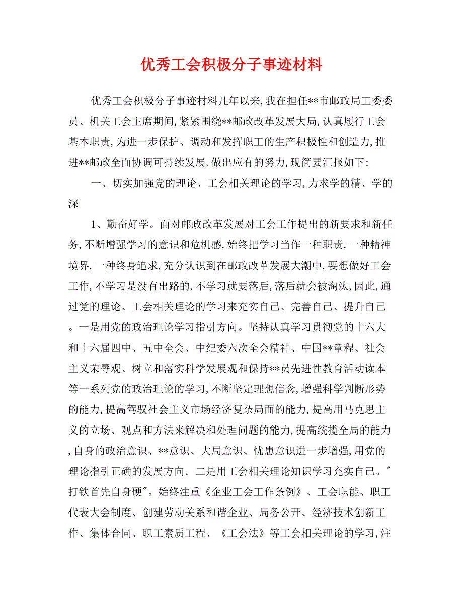 优秀工会积极分子事迹材料_第1页