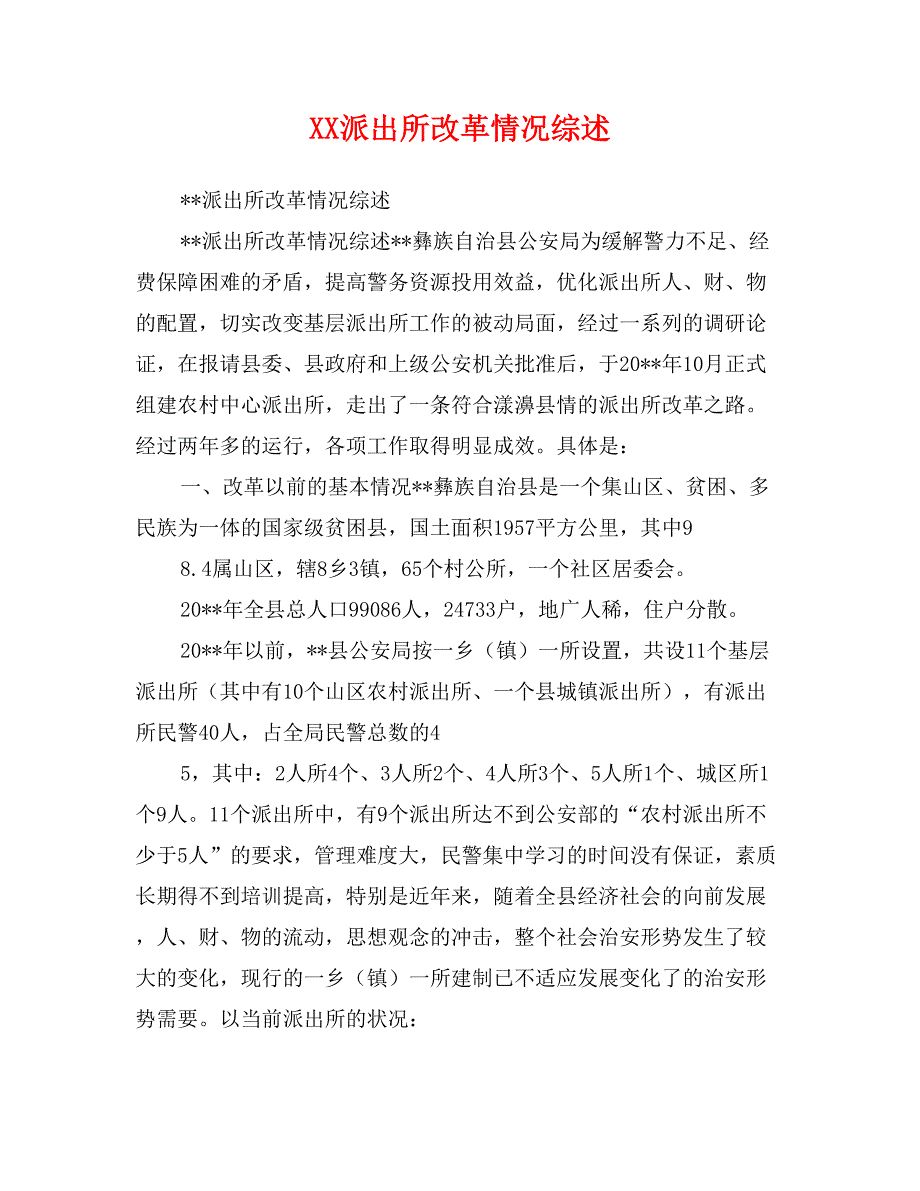 XX派出所改革情况综述_第1页