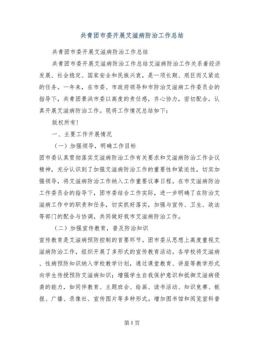 共青团市委开展艾滋病防治工作总结_第1页