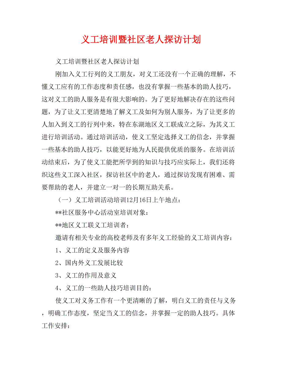 义工培训暨社区老人探访计划_第1页