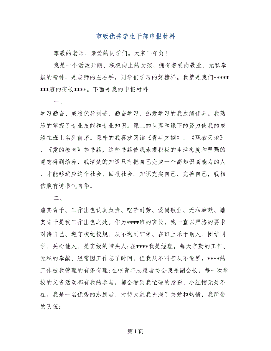 市级优秀学生干部申报材料_第1页