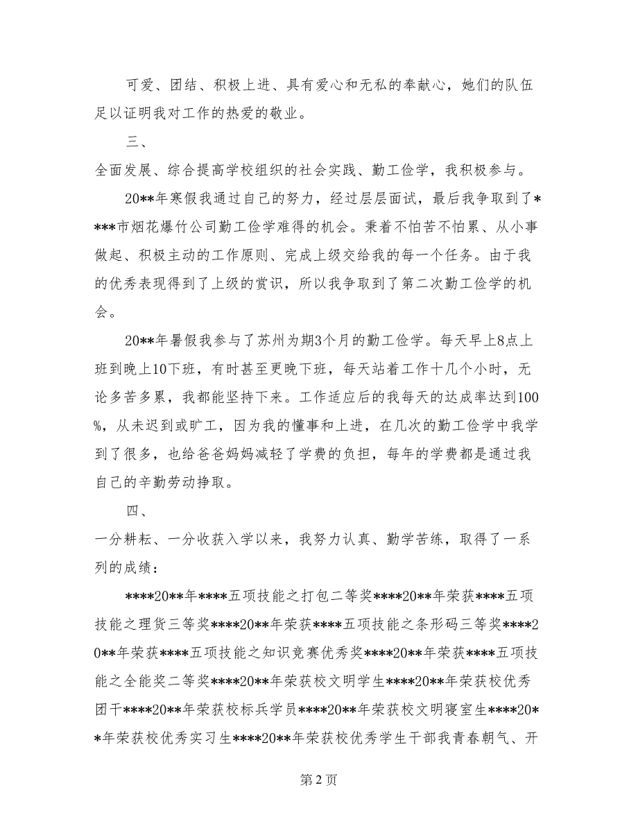 市级优秀学生干部申报材料_第2页