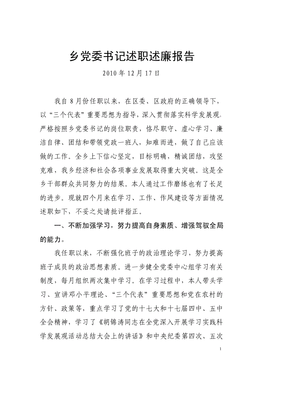 乡党委书记述职述廉报告【参考范本】_第1页