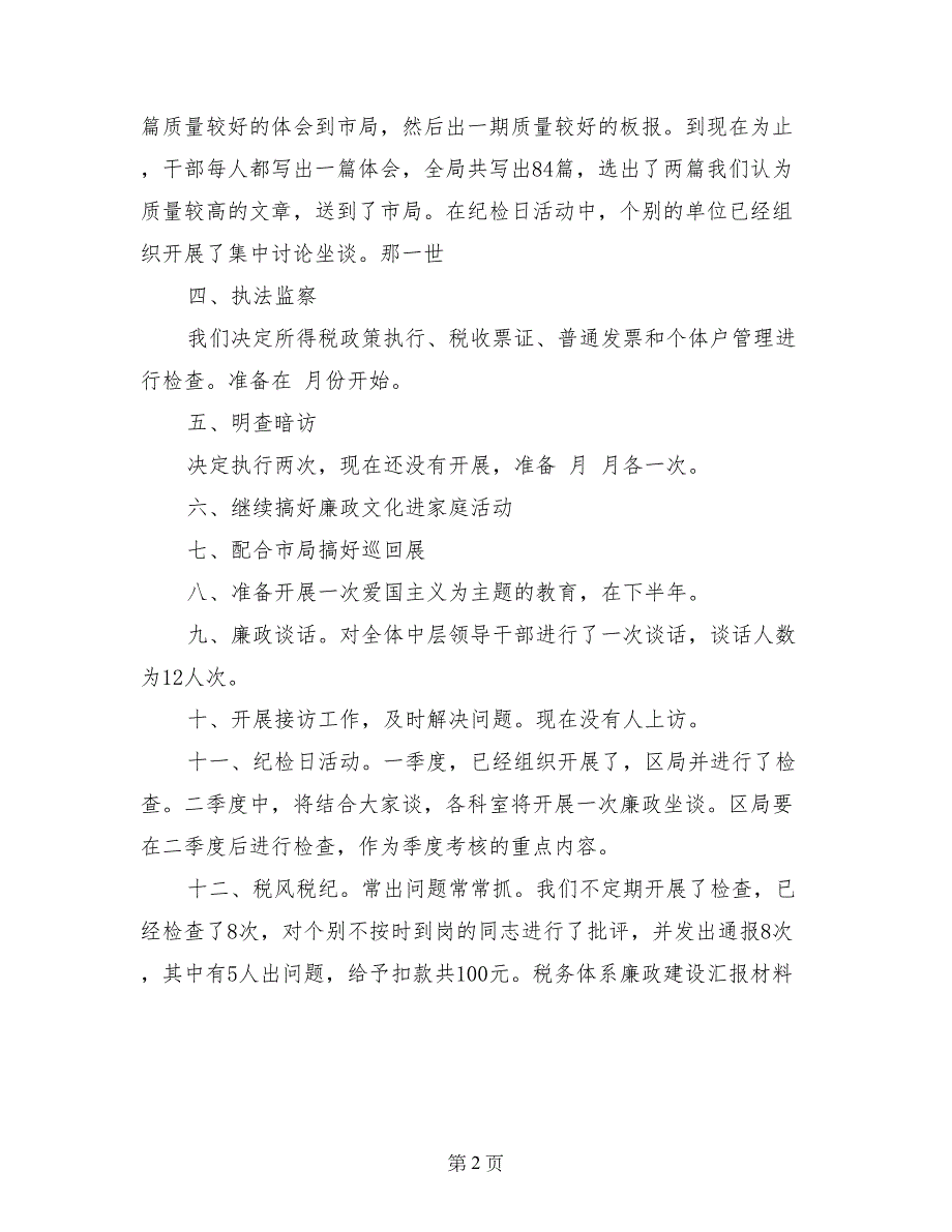 税务体系廉政建设汇报材料-汇报材料_第2页