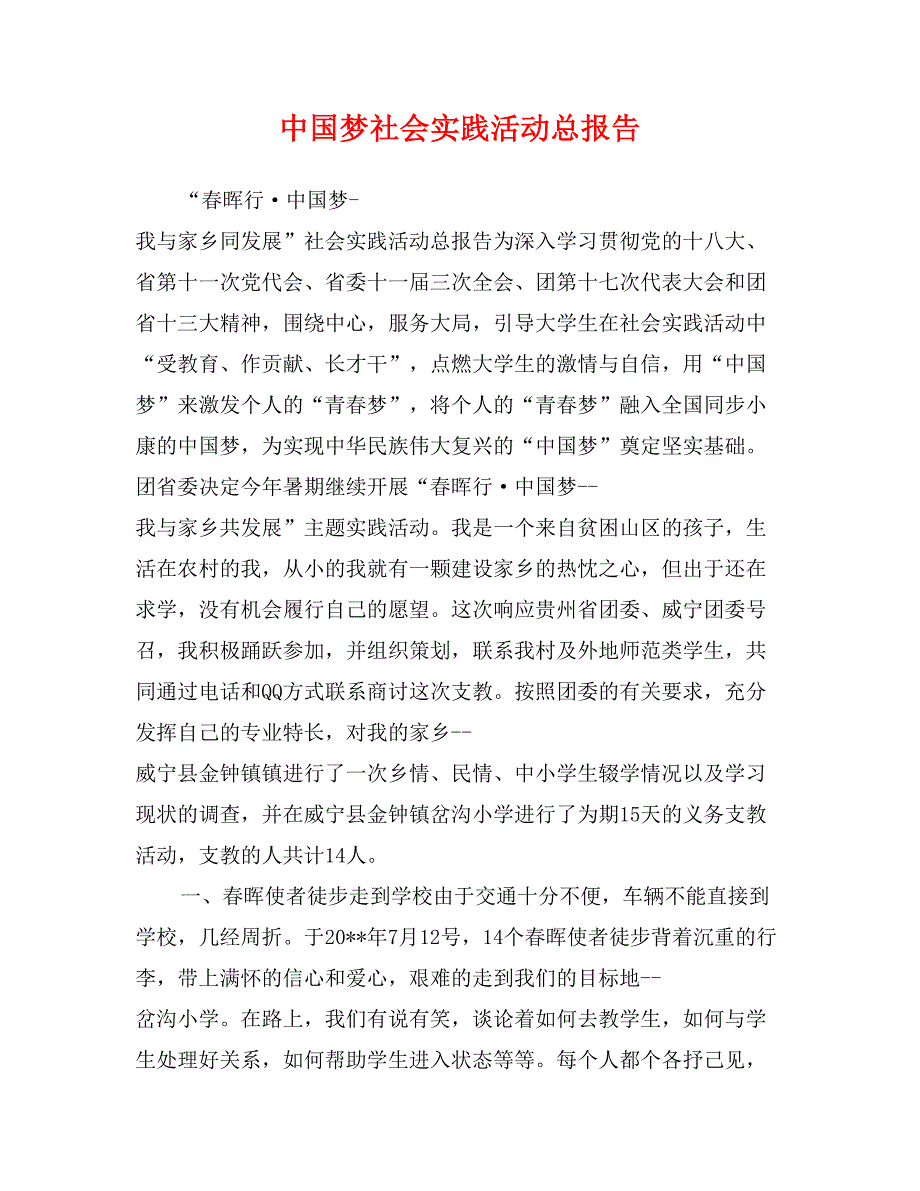 中国梦社会实践活动总报告_第1页