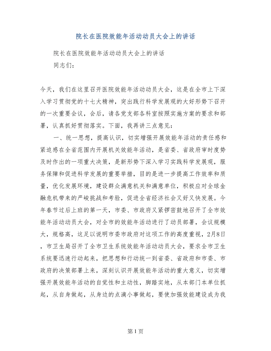 院长在医院效能年活动动员大会上的讲话_第1页