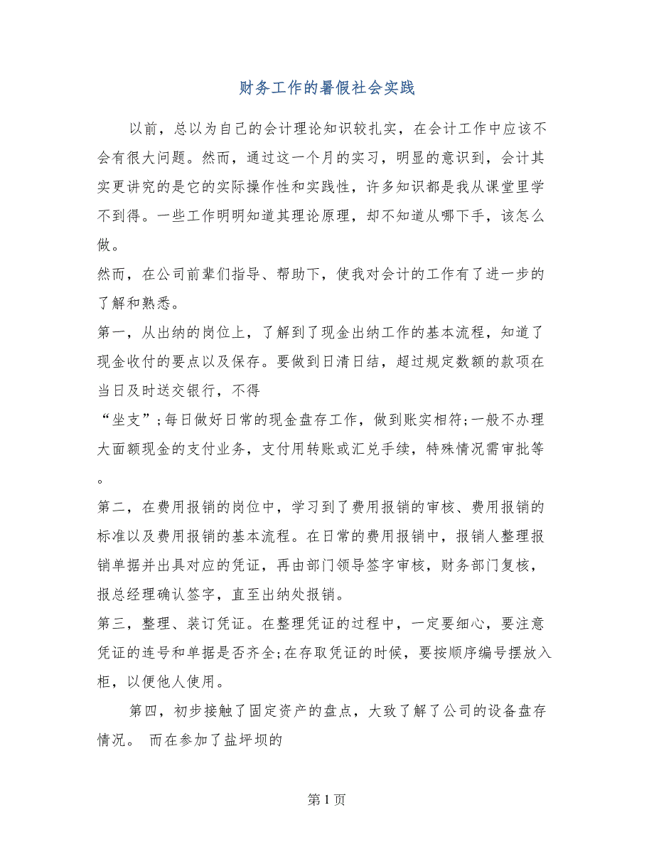 财务工作的暑假社会实践_第1页