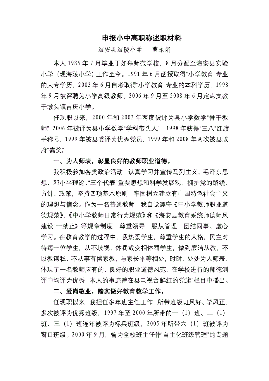 申报小中高职称述职材料_第1页