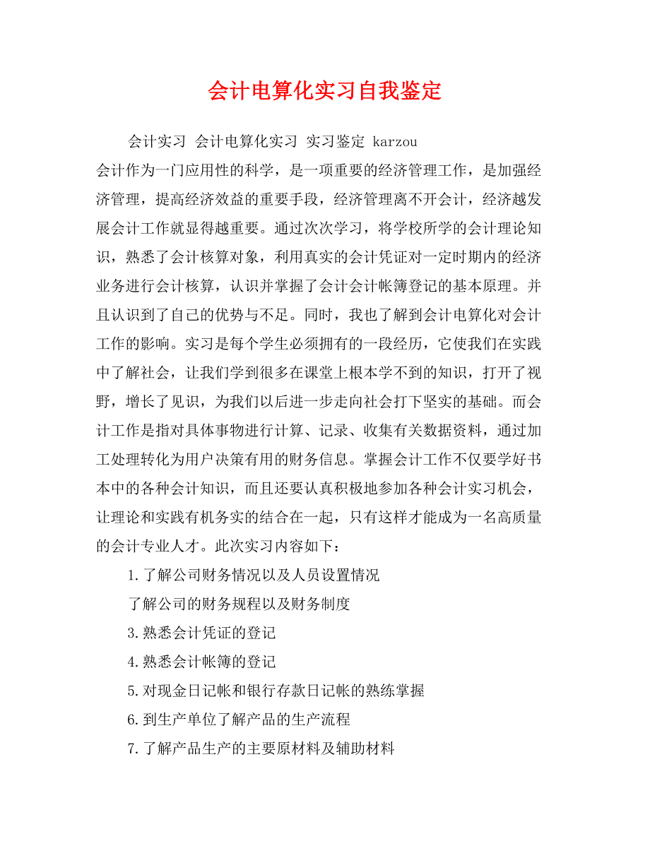 会计电算化实习自我鉴定_第1页