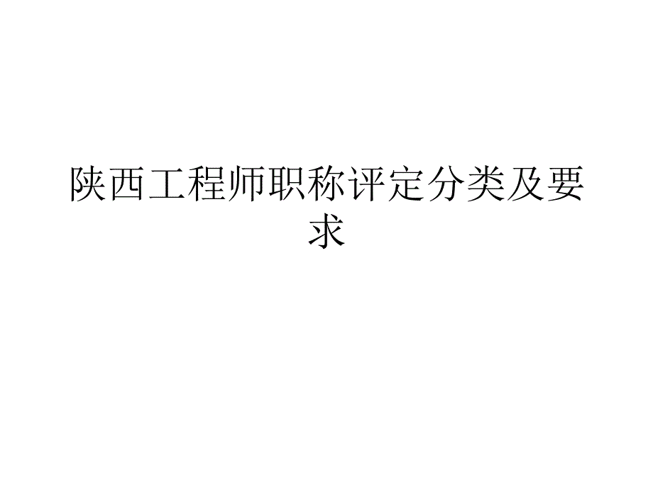 陕西工程师职称评定分类及要求_第1页