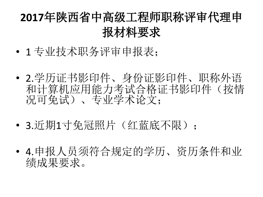 陕西工程师职称评定分类及要求_第4页