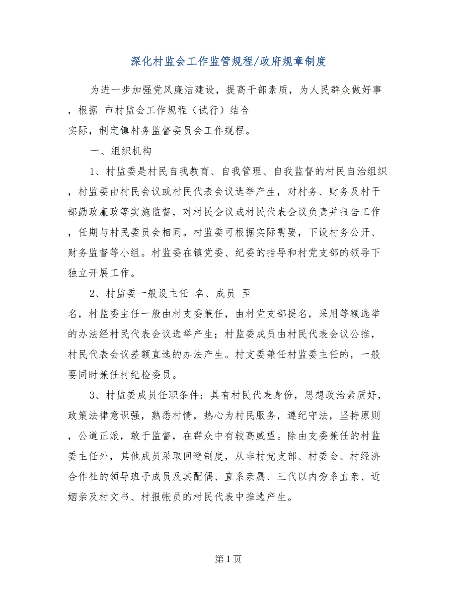 深化村监会工作监管规程-政府规章制度_第1页