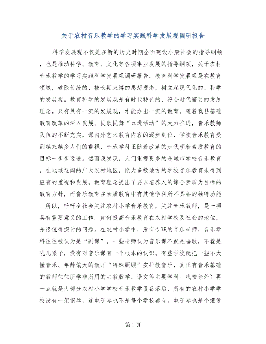 关于农村音乐教学的学习实践科学发展观调研报告_第1页