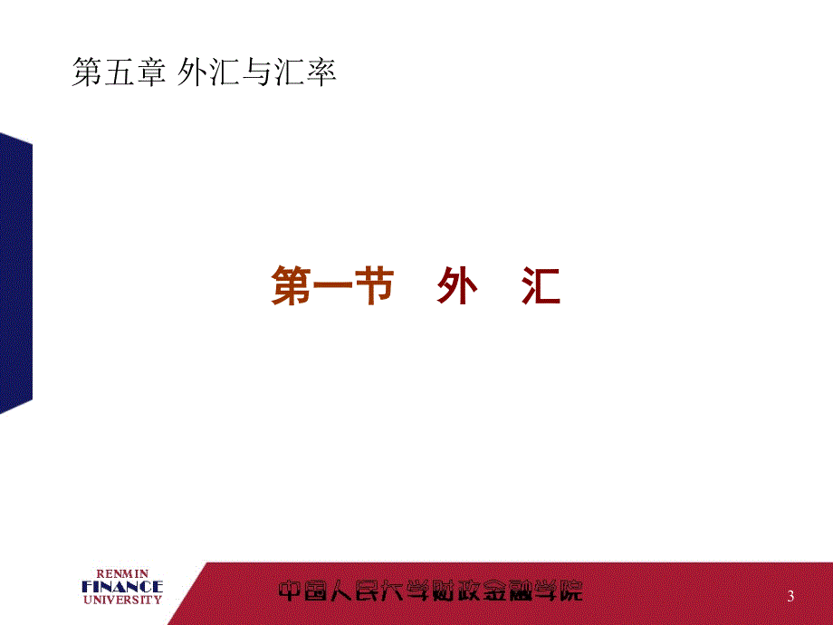 金融学外汇与汇率课件_第3页