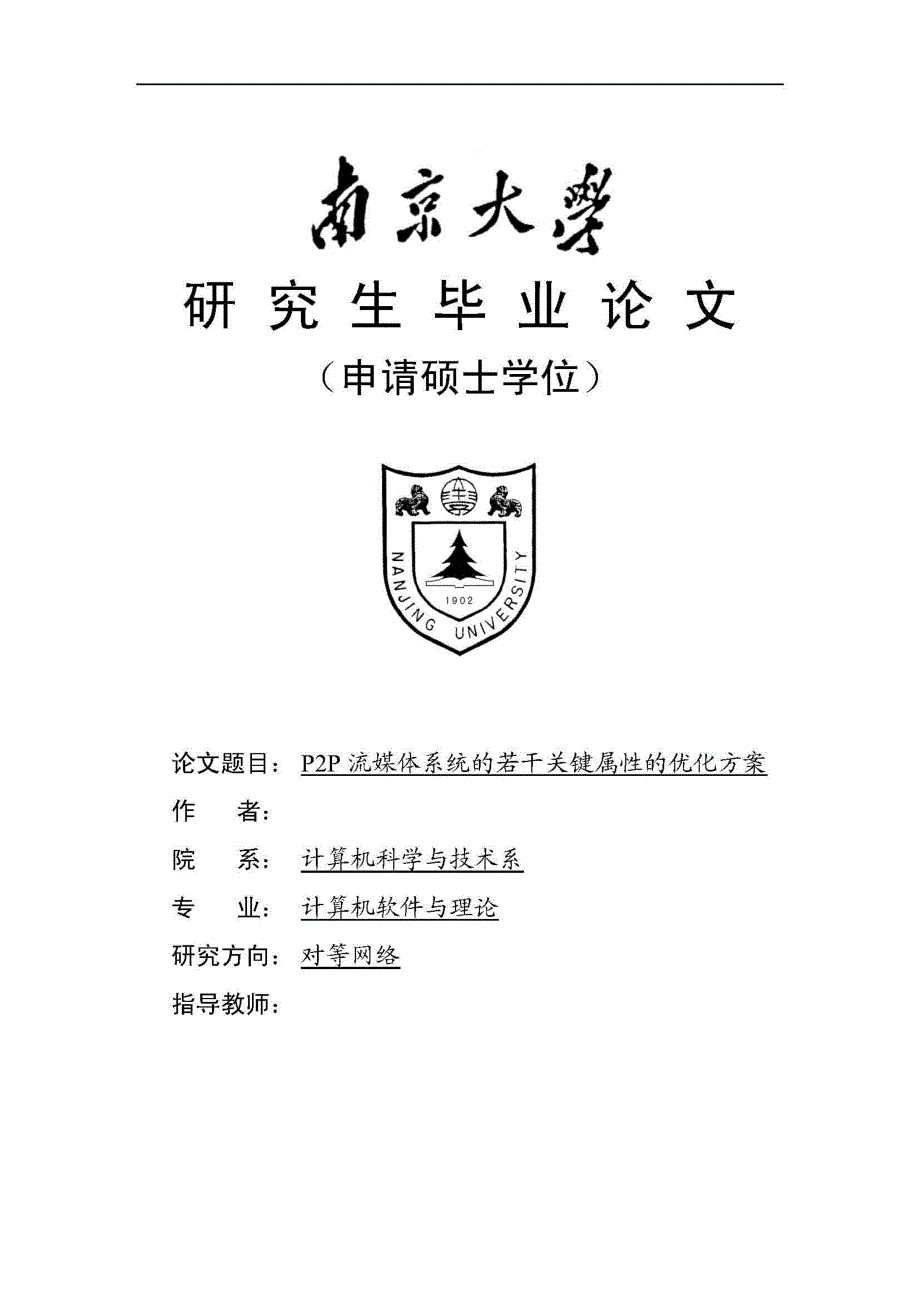 研究生毕业论文--P2P流媒体系统的若干关键属性的优化方案_第1页