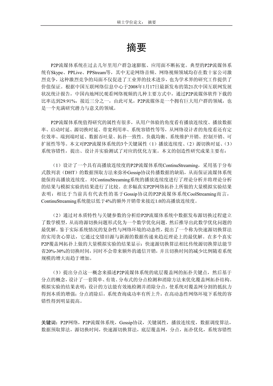 研究生毕业论文--P2P流媒体系统的若干关键属性的优化方案_第3页