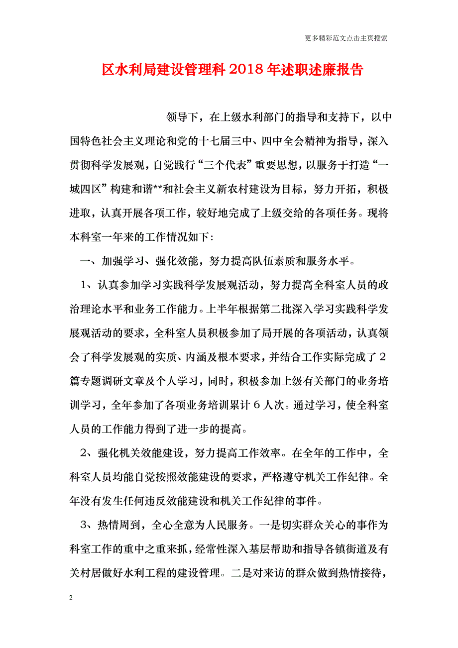 区水利局建设管理科2018年述职述廉报告_第2页