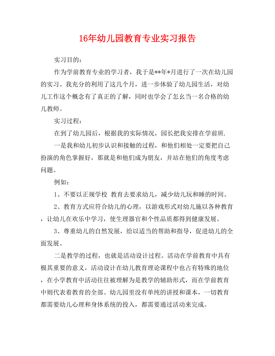 16年幼儿园教育专业实习报告_第1页