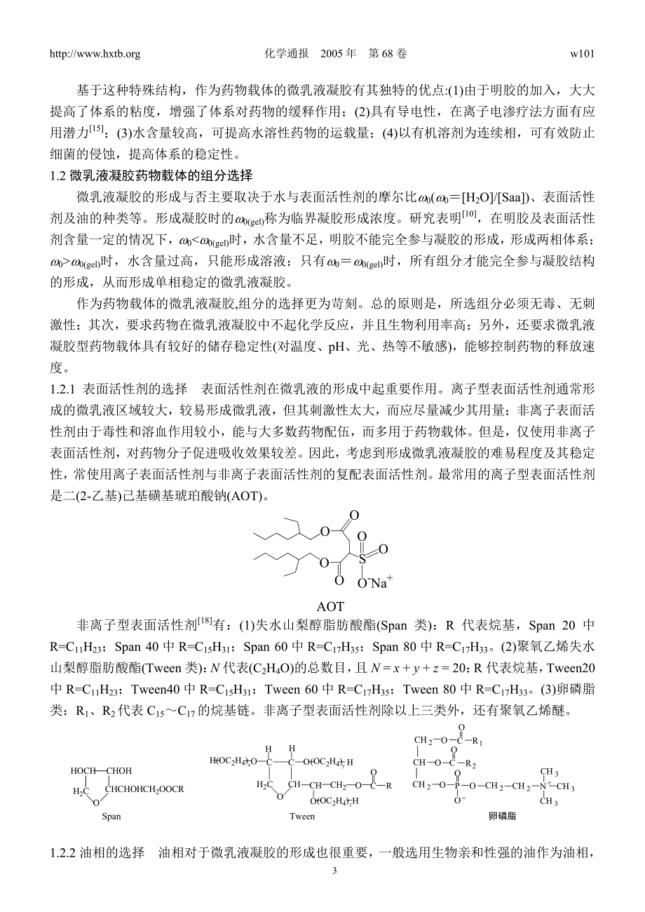 作为药物载体的微乳液凝胶及卵磷脂凝胶_第3页