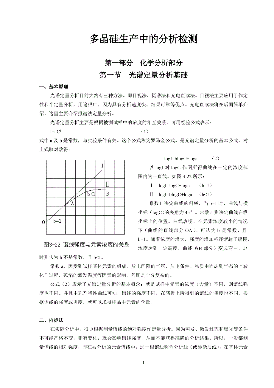 多晶硅生产中的分析检测_第1页