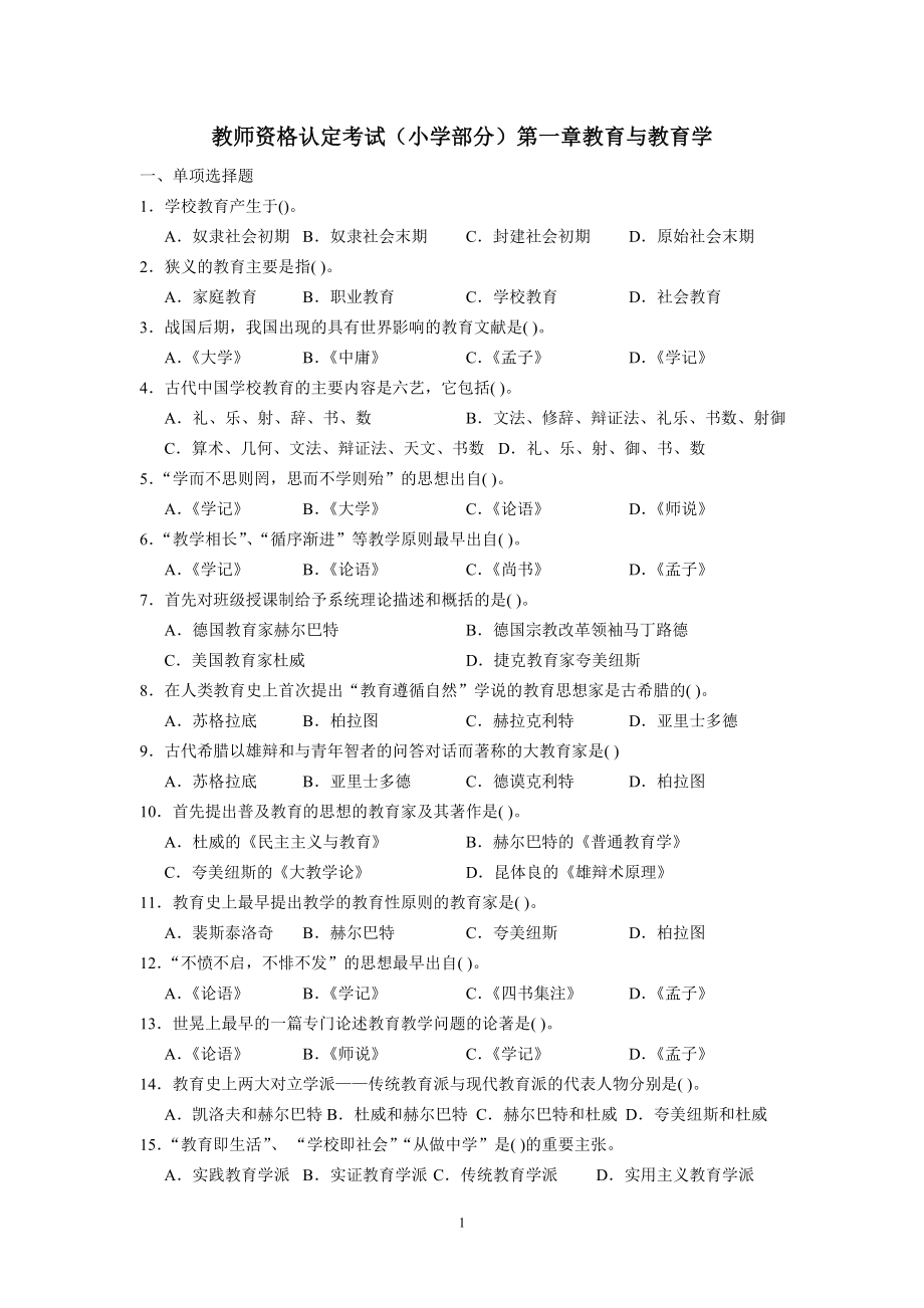 教师资格考试小学教育学重点复习_第1页