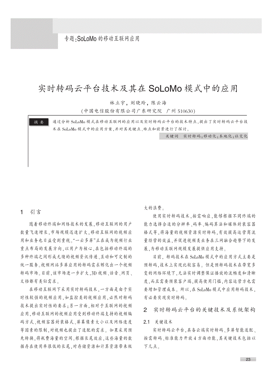 实时转码云平台技术及其在SoLoMo模式中的应用_第1页