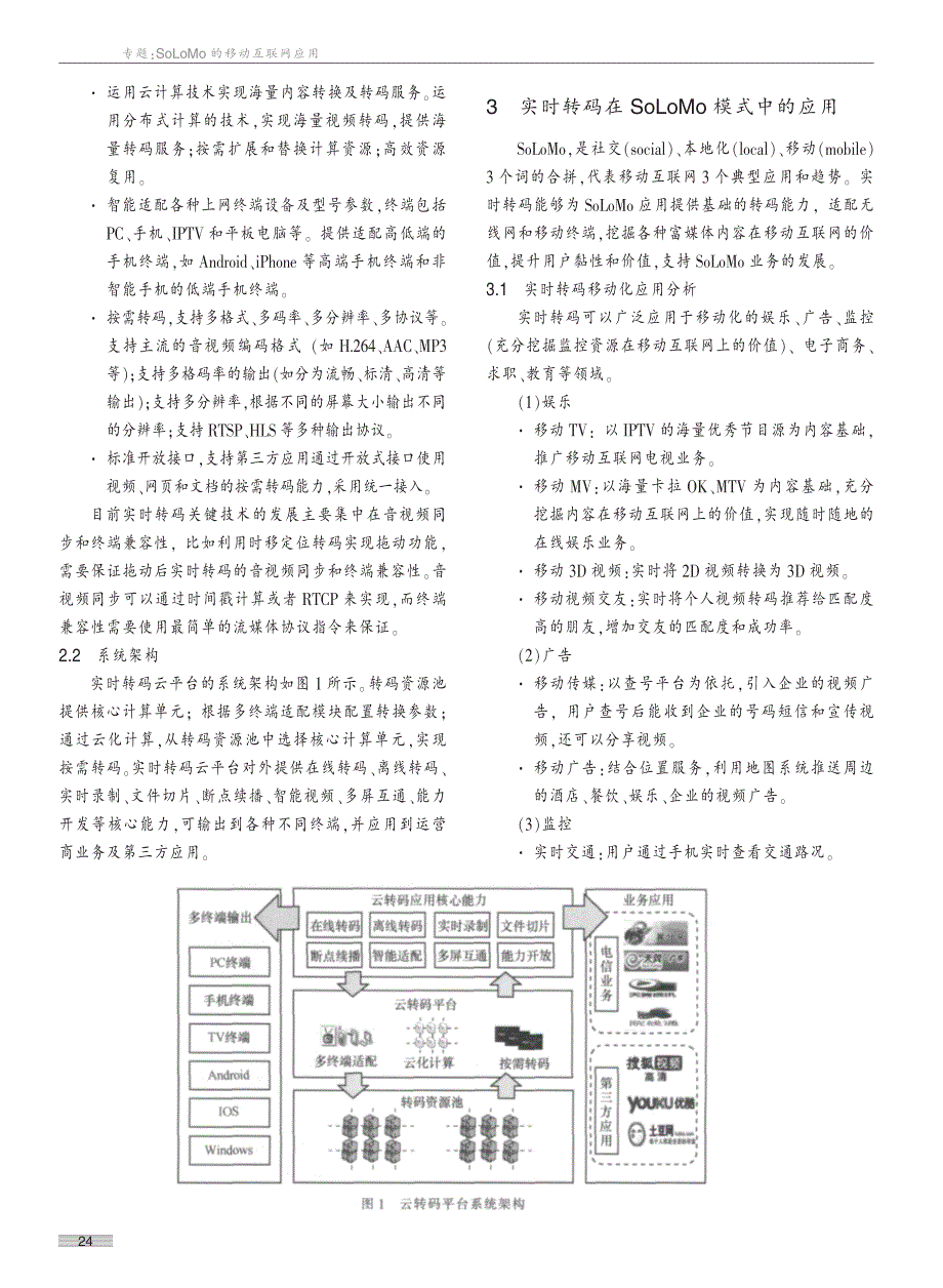 实时转码云平台技术及其在SoLoMo模式中的应用_第2页