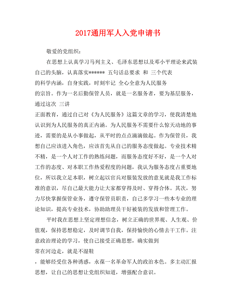 2017通用军人入党申请书_第1页