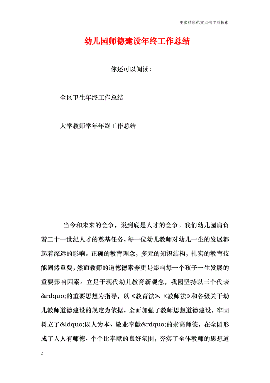 幼儿园师德建设年终工作总结_第2页