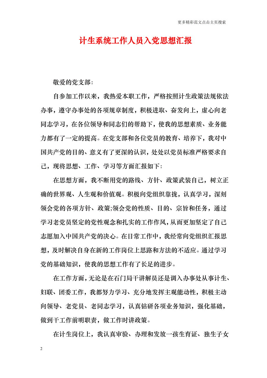 计生系统工作人员入党思想汇报_第2页