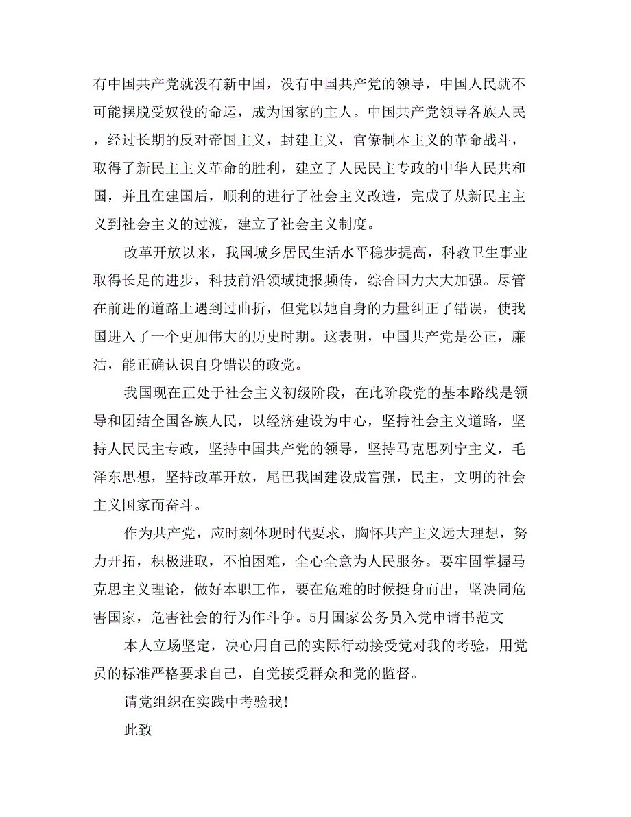 5月国家公务员入党申请书范文_第2页