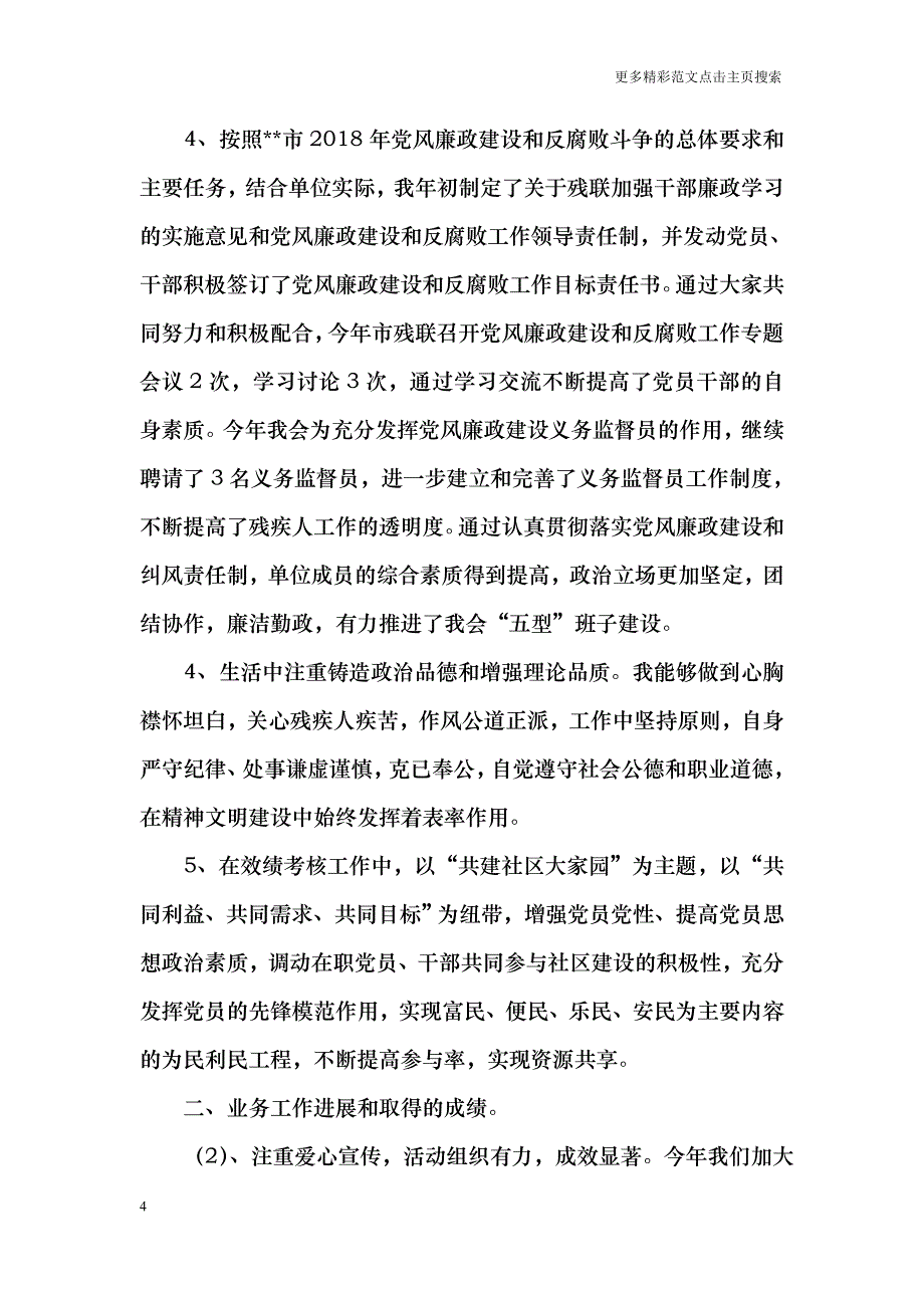 2018年残联理事长述职述廉报告_第4页