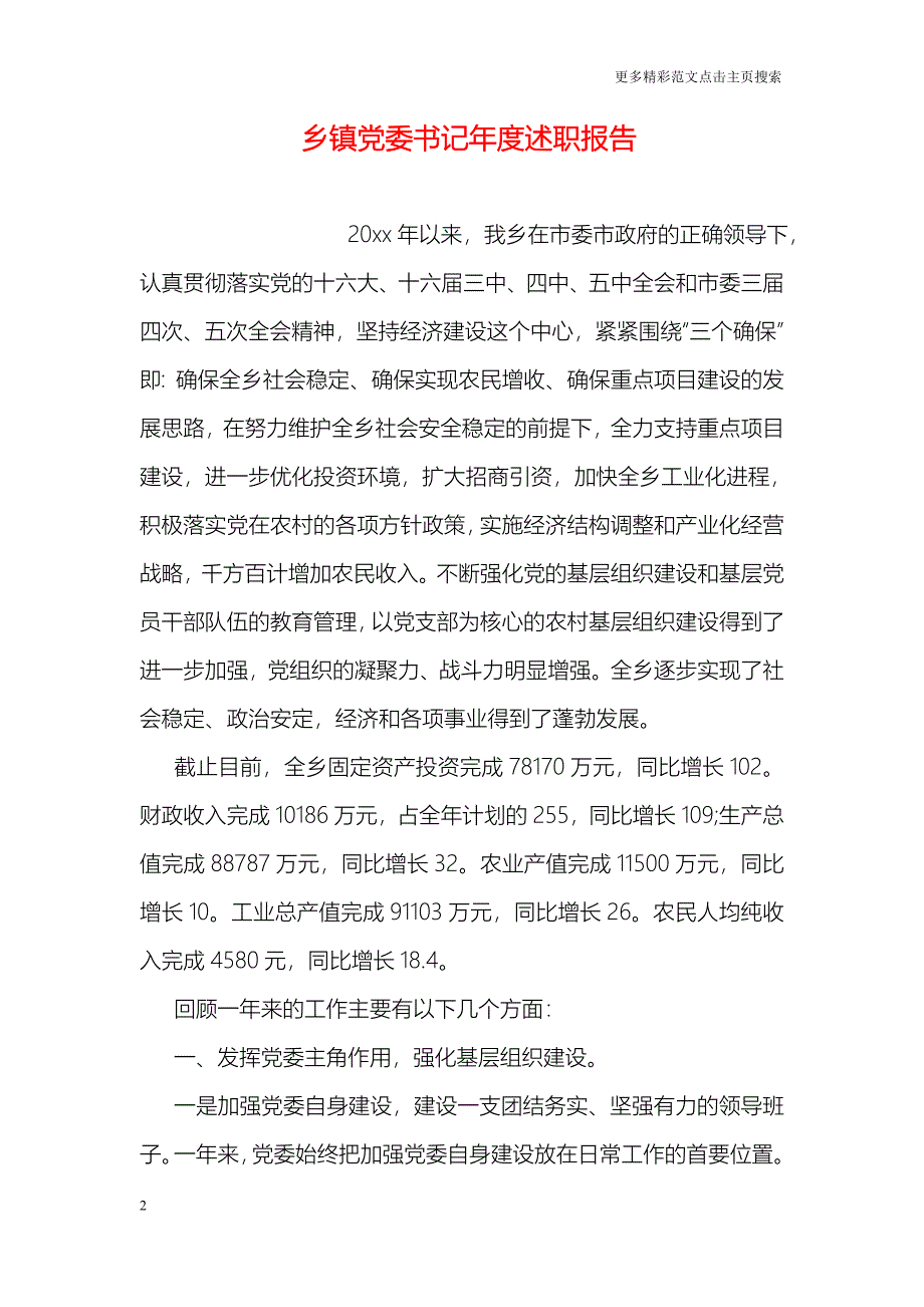 乡镇党委书记年度述职报告_第2页