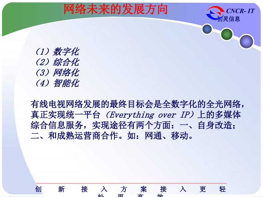 广电三网合一EOC宽带信息接入方案_第4页