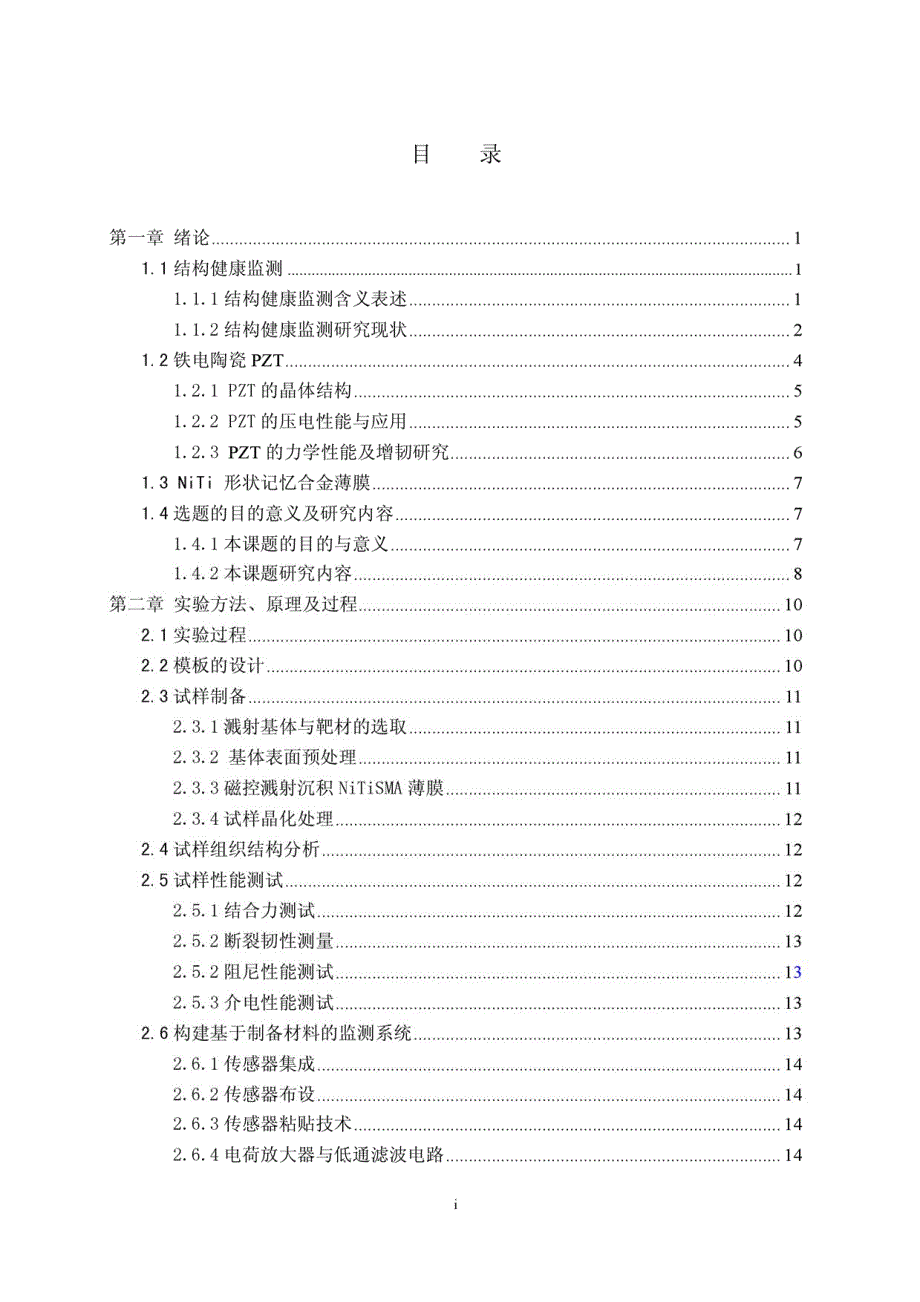 硕士学位（论文）表面沉积局限面积NiTi薄膜的PZT材料的频率响应特性_第4页