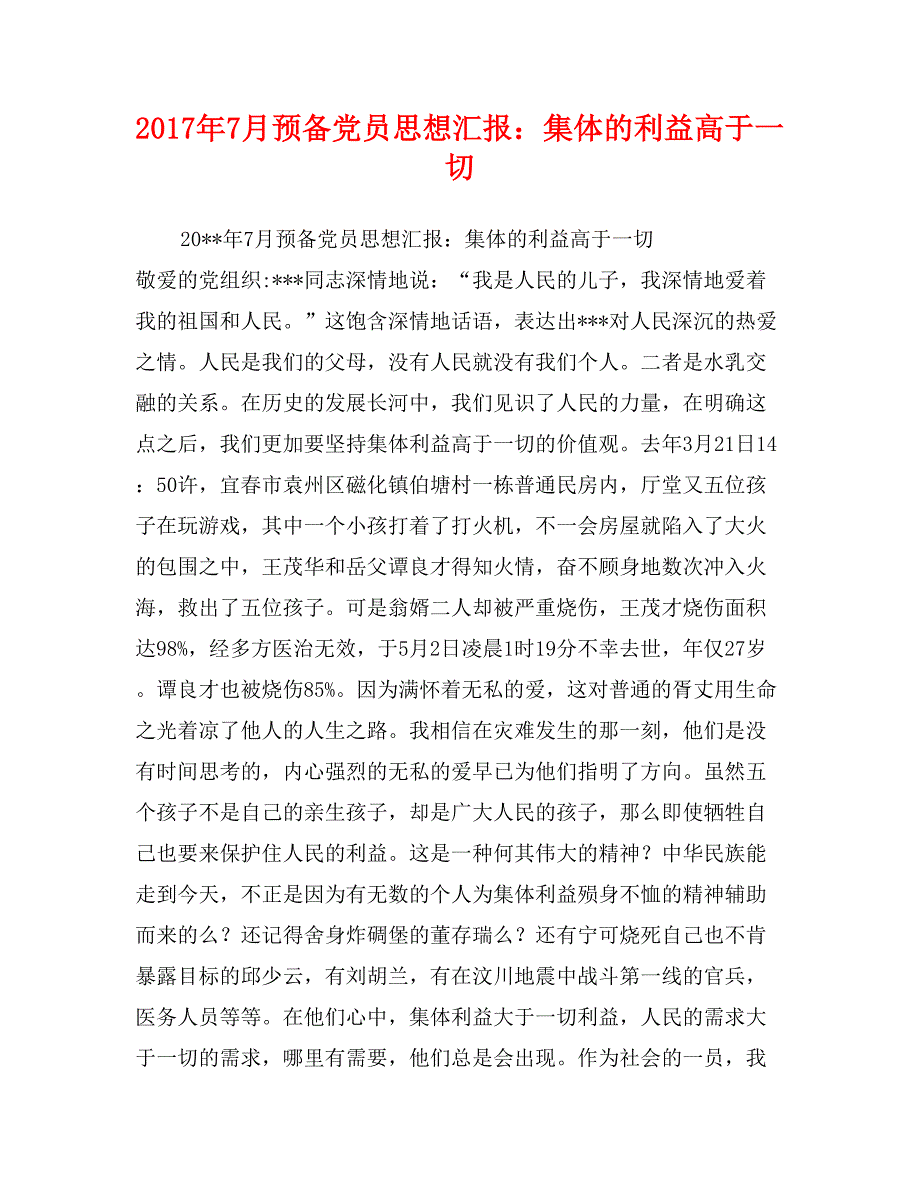 2017年7月预备党员思想汇报：集体的利益高于一切_第1页