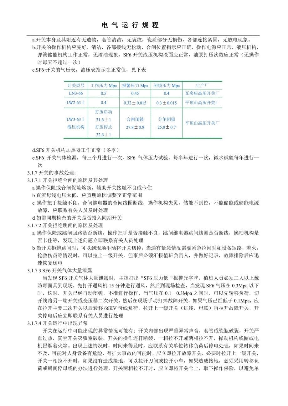 西太总变电所电气运行规程-4_第5页